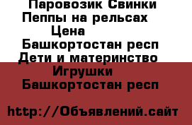 Паровозик Свинки Пеппы на рельсах  › Цена ­ 1 600 - Башкортостан респ. Дети и материнство » Игрушки   . Башкортостан респ.